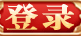登 陆